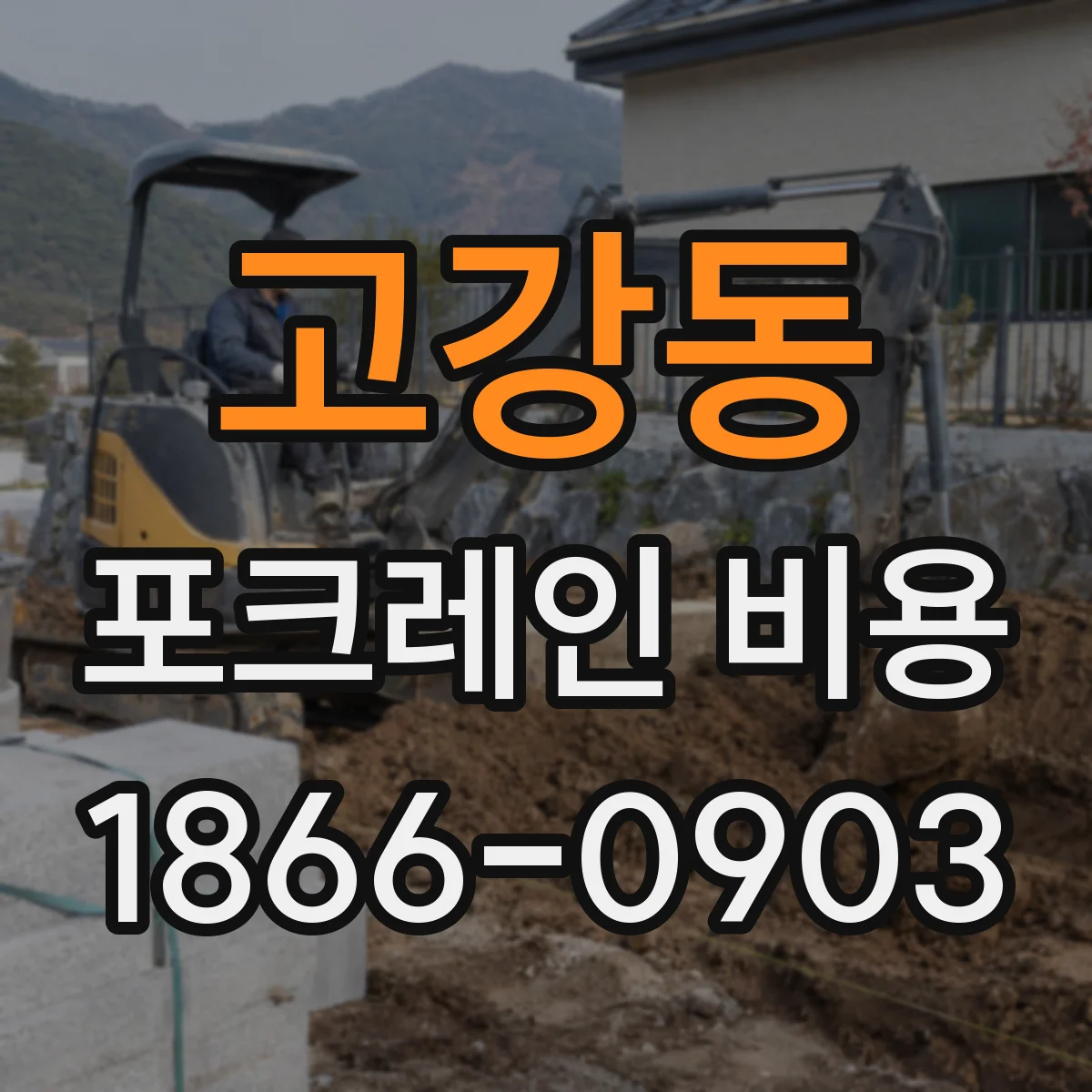 고강동 포크레인 비용