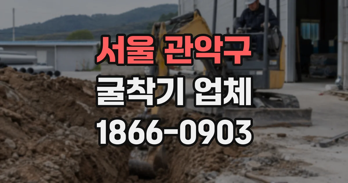 서울 관악구 굴착기 업체
