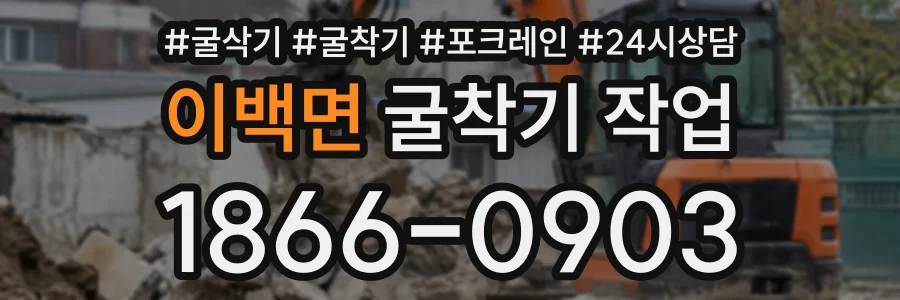 이백면 굴착기작업 상담 전화 1866-0903