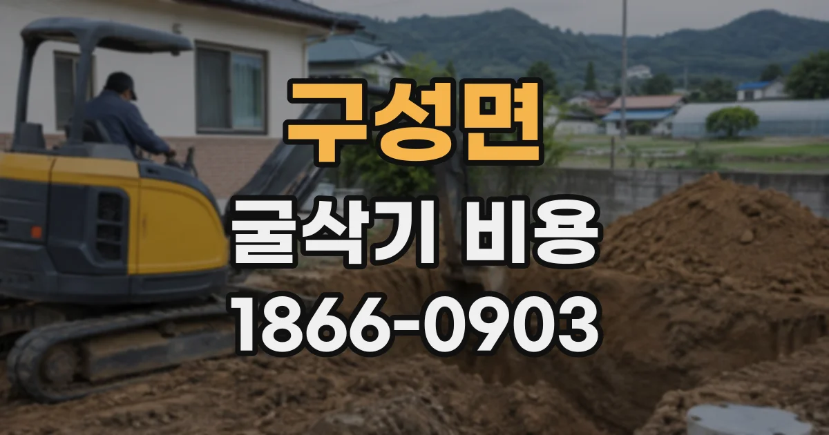 구성면 굴삭기비용