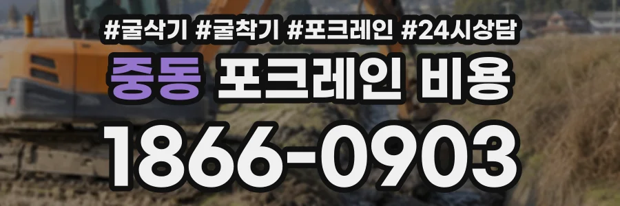 중동 포크레인비용 상담 전화 1866-0903