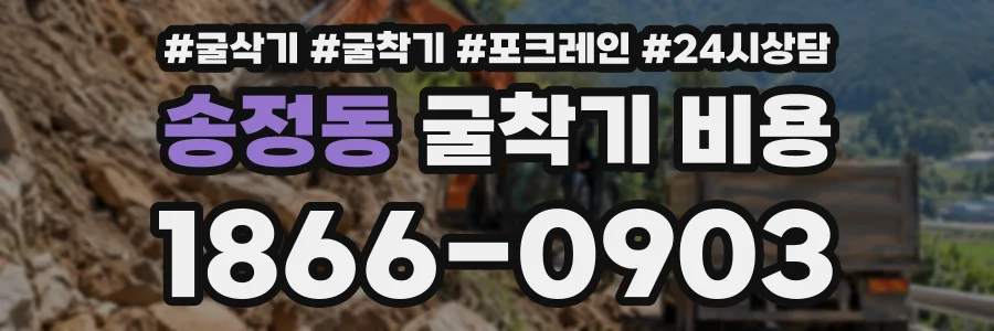 송정동 굴착기비용 상담 전화 1866-0903