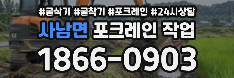 사남면 포크레인작업 상담 전화 1866-0903