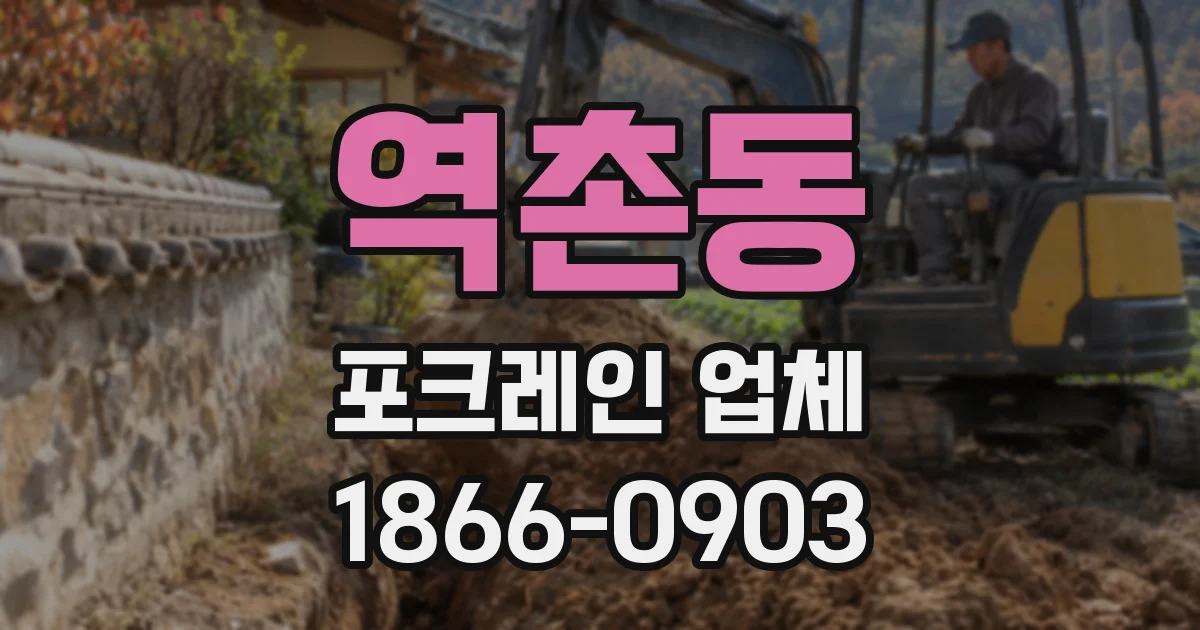 역촌동 포크레인 업체
