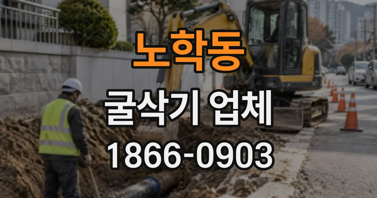 노학동 굴삭기업체