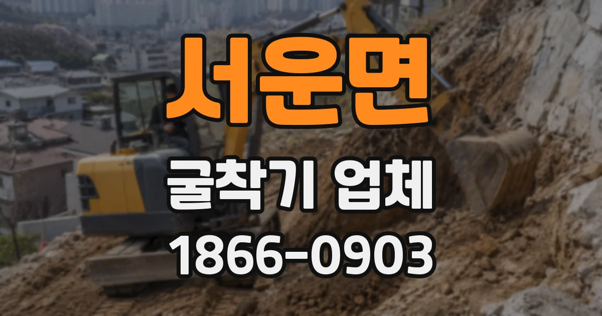 서운면 굴착기 업체