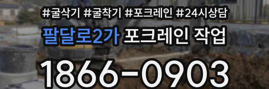 팔달로2가 포크레인 작업