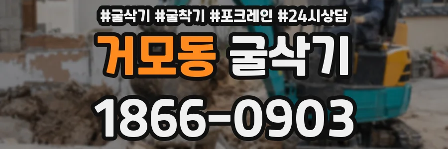 거모동 굴삭기