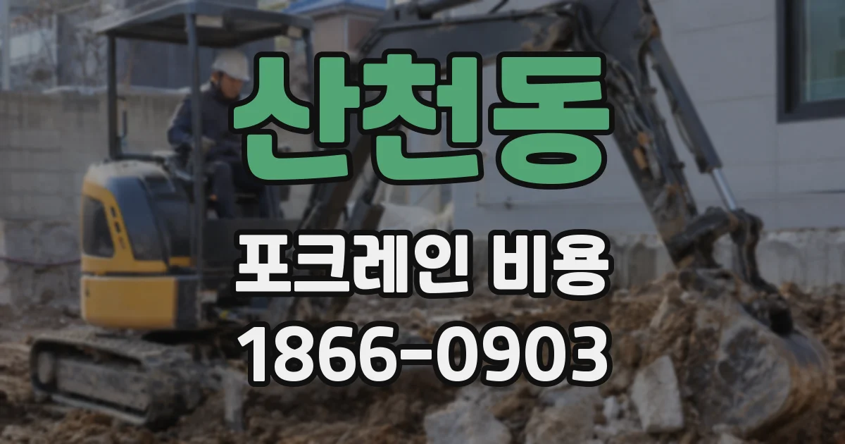 산천동 포크레인 비용