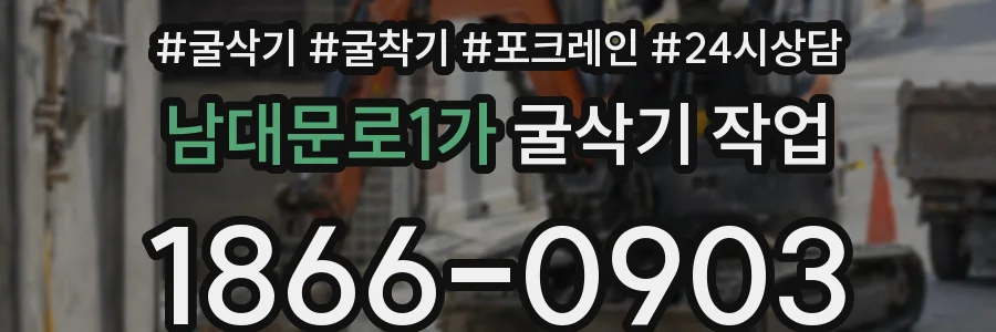 남대문로1가 굴삭기 작업
