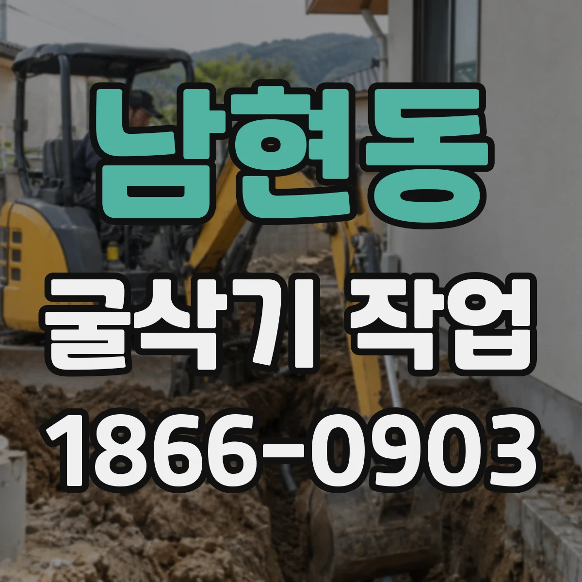 남현동 굴삭기 작업