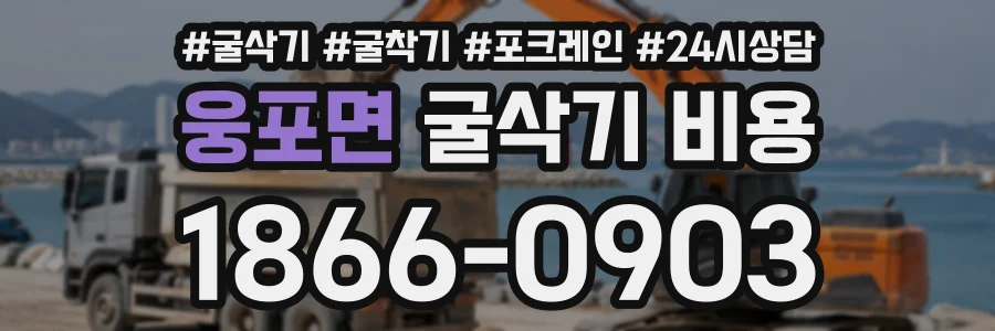 웅포면 굴삭기비용 상담 전화 1866-0903