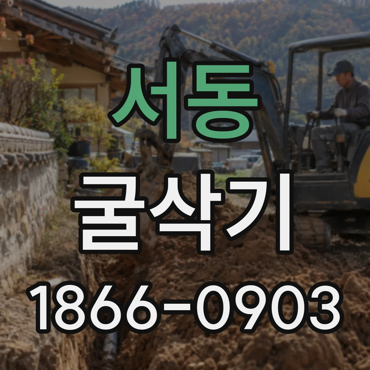 서동 굴삭기