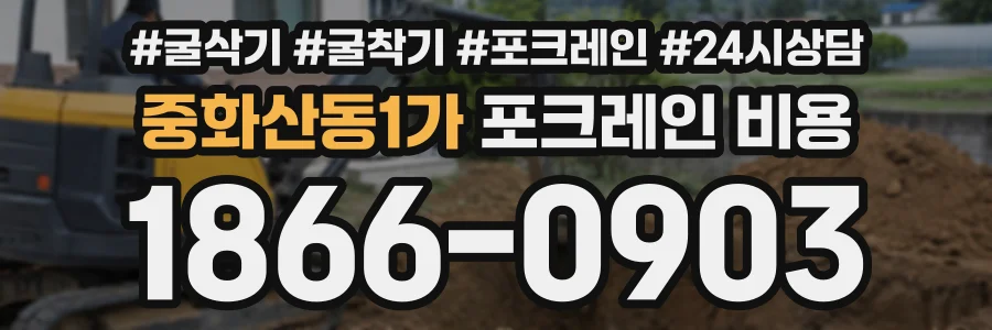 중화산동1가 포크레인비용 상담 전화 1866-0903