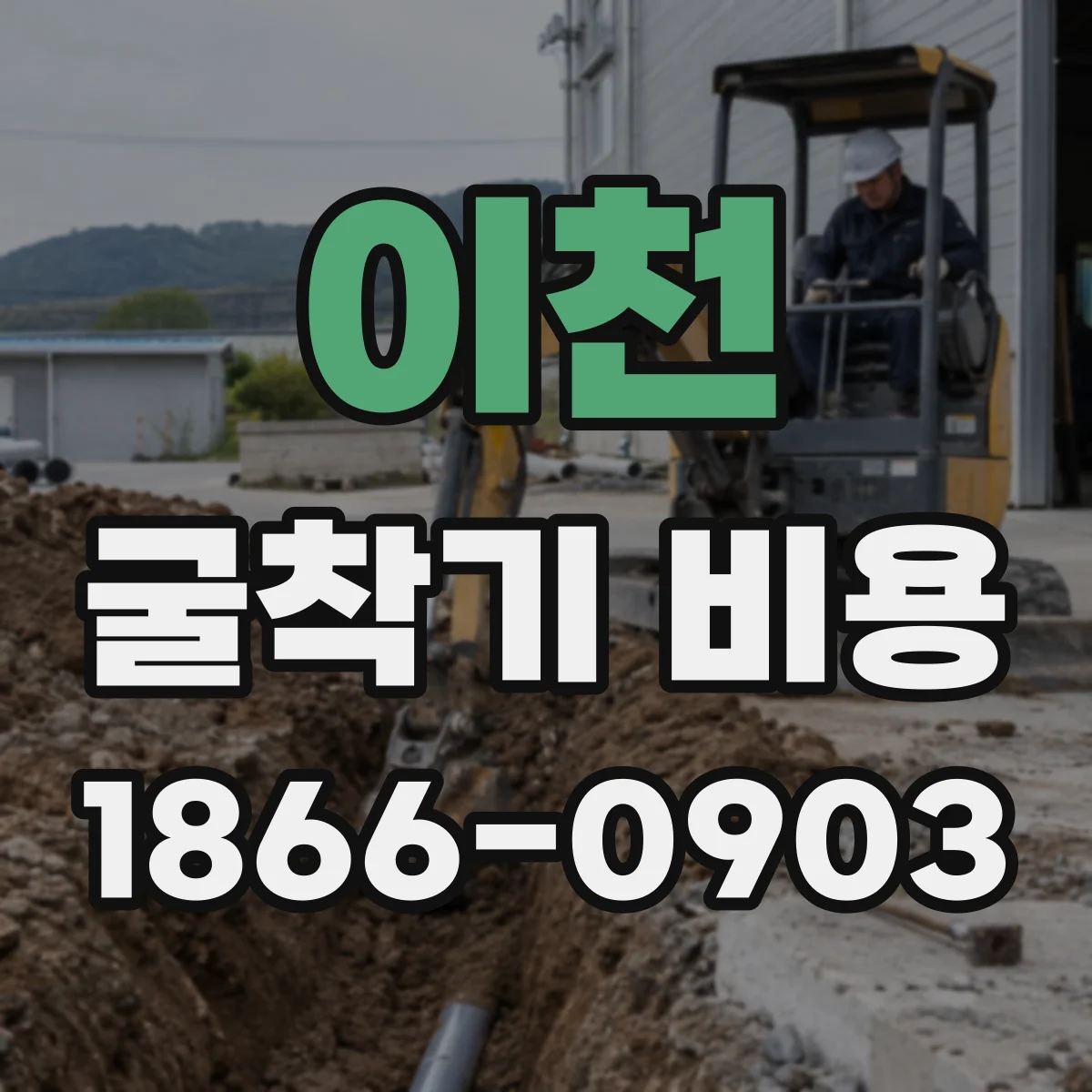 이천 굴착기 비용
