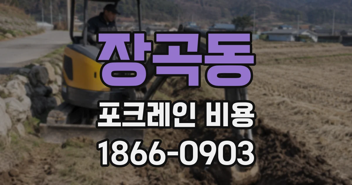 장곡동 포크레인 비용