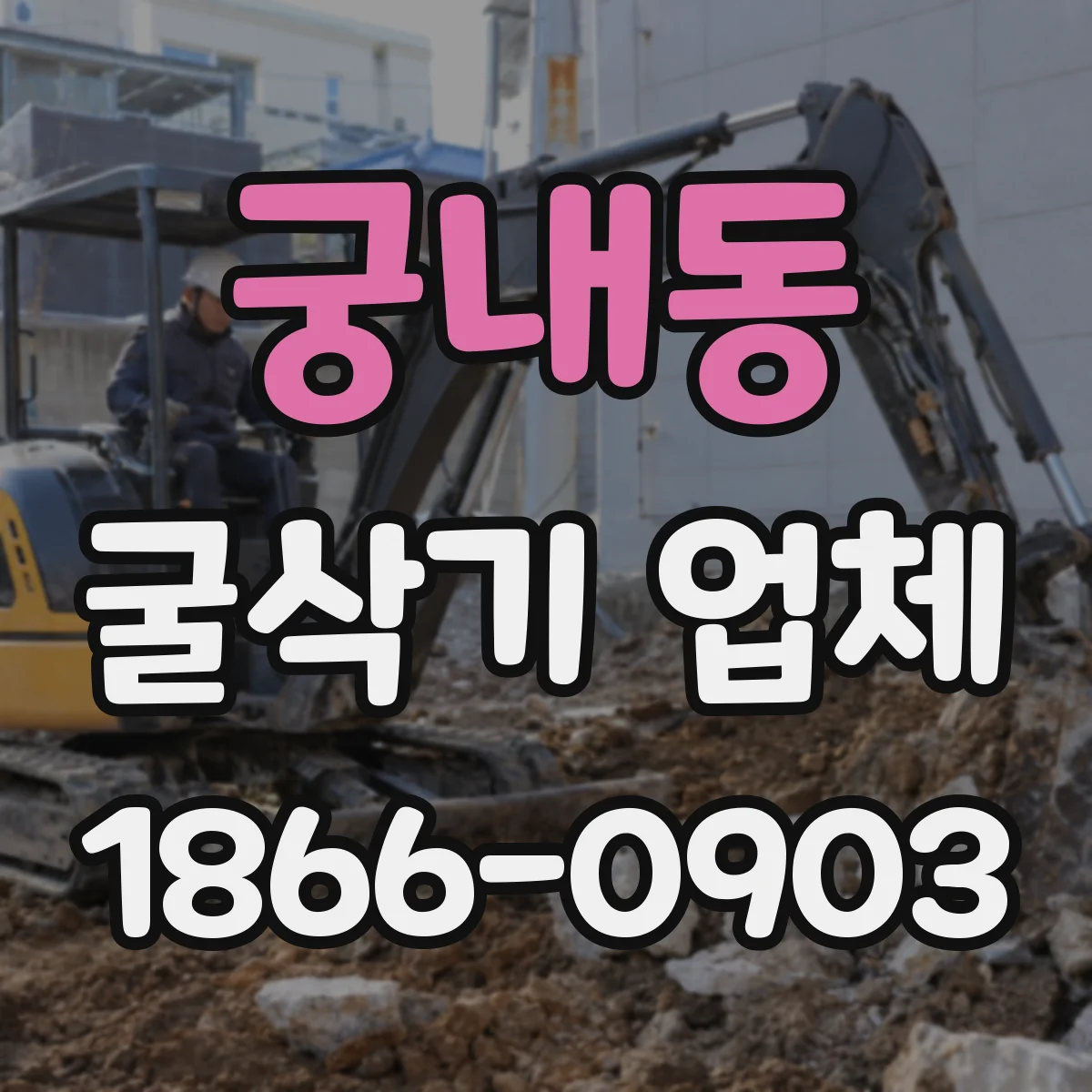 궁내동 굴삭기 업체