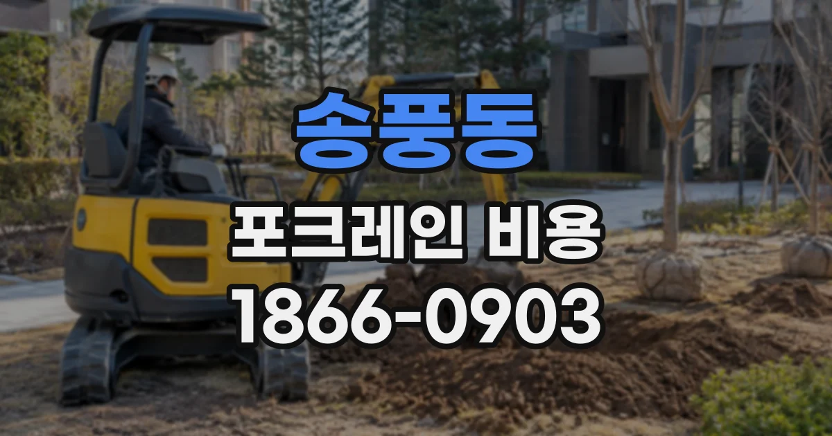 송풍동 포크레인비용