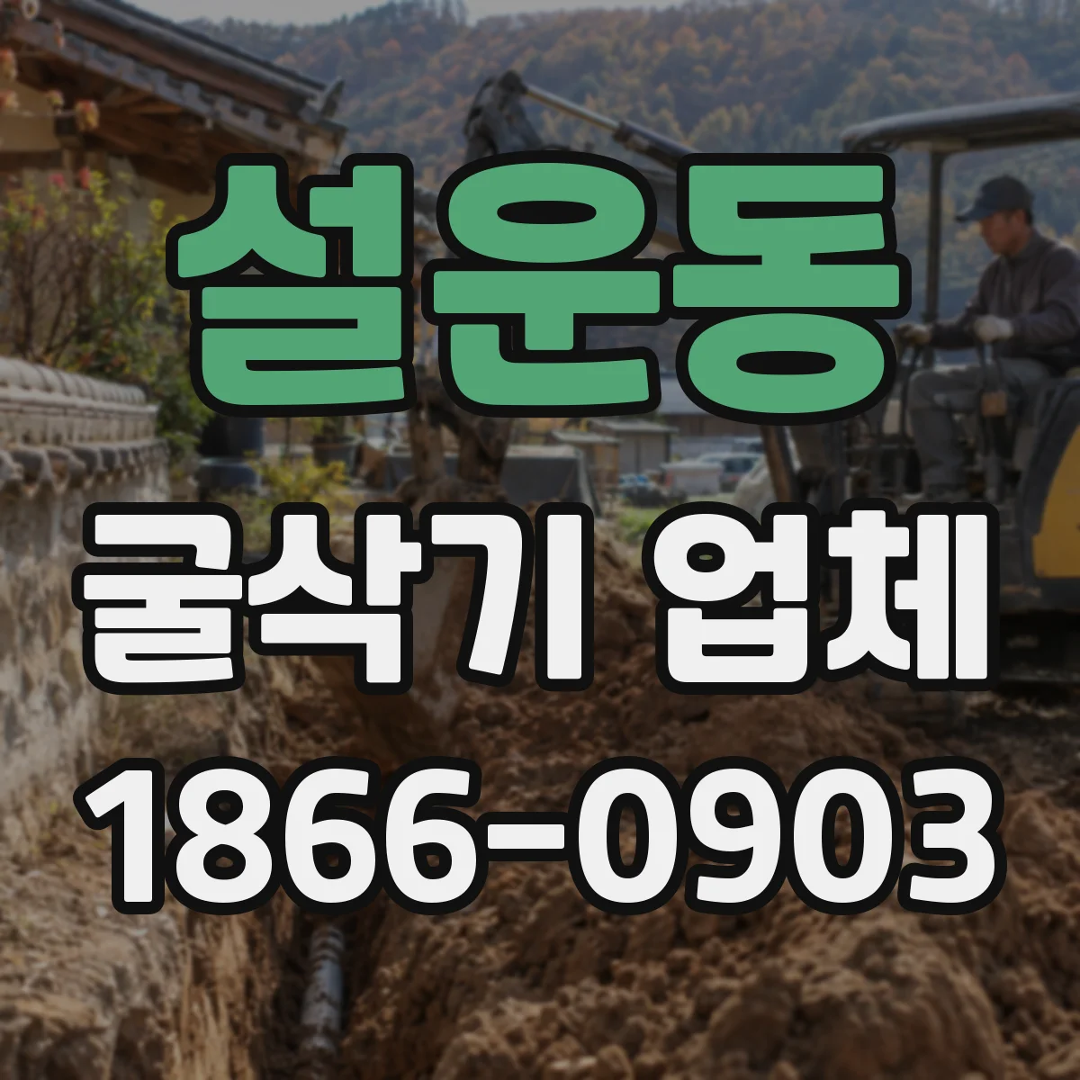 설운동 굴삭기 업체