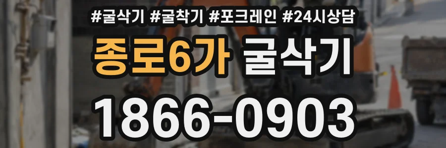 종로6가 굴삭기