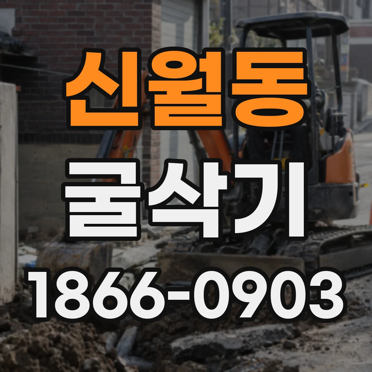 신월동 굴삭기