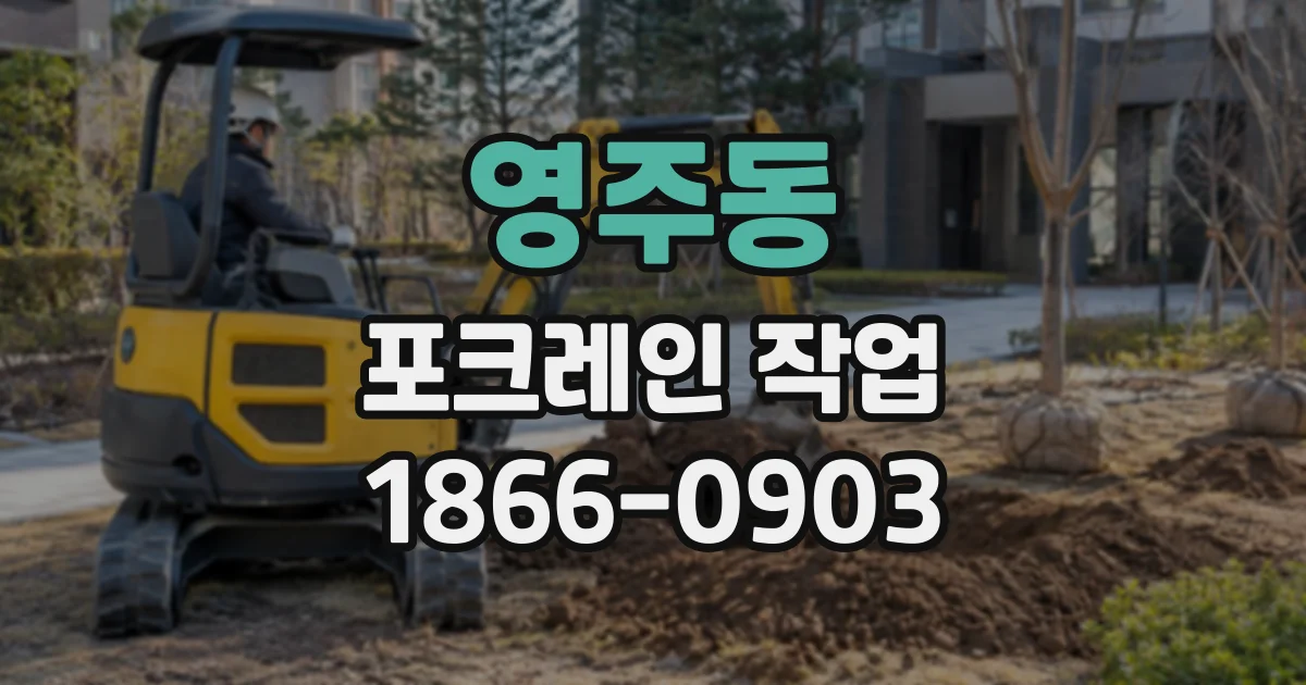 영주동 포크레인작업