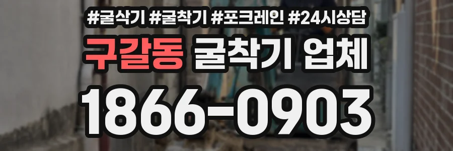 구갈동 굴착기 업체