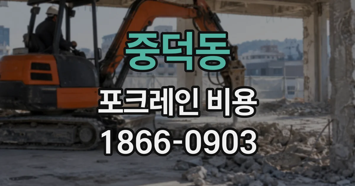 중덕동 포크레인비용