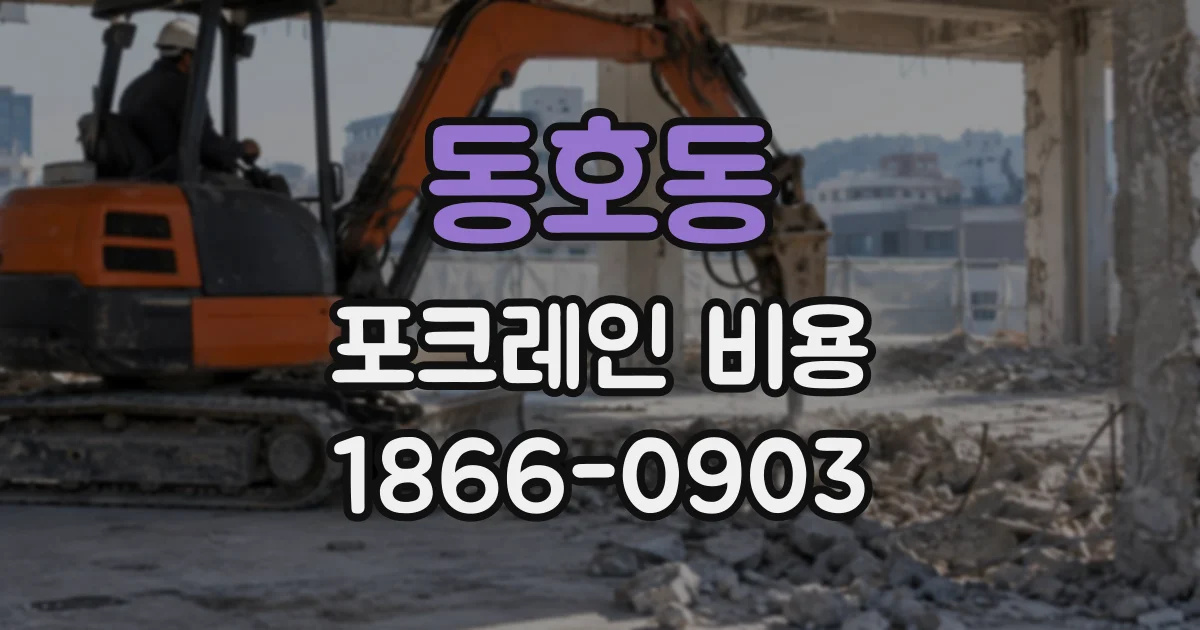 동호동 포크레인비용