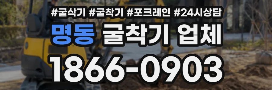 명동 굴착기업체 상담 전화 1866-0903