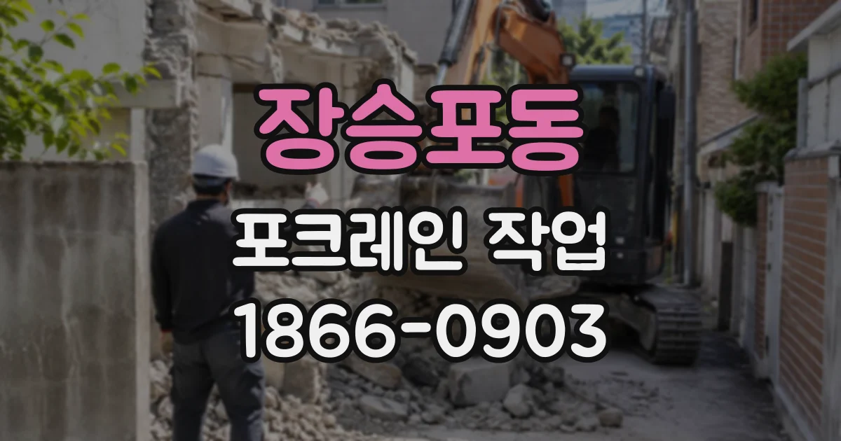 장승포동 포크레인작업