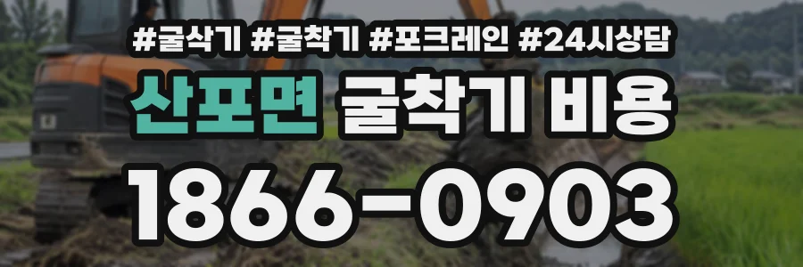 산포면 굴착기비용 상담 전화 1866-0903