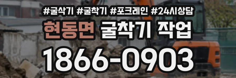 현동면 굴착기작업 상담 전화 1866-0903