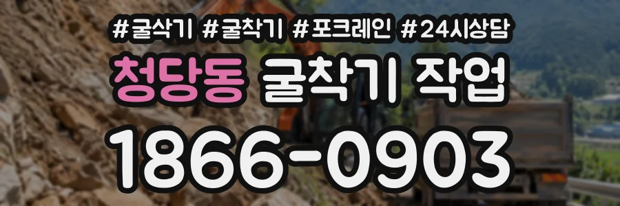 청당동 굴착기작업 상담 전화 1866-0903