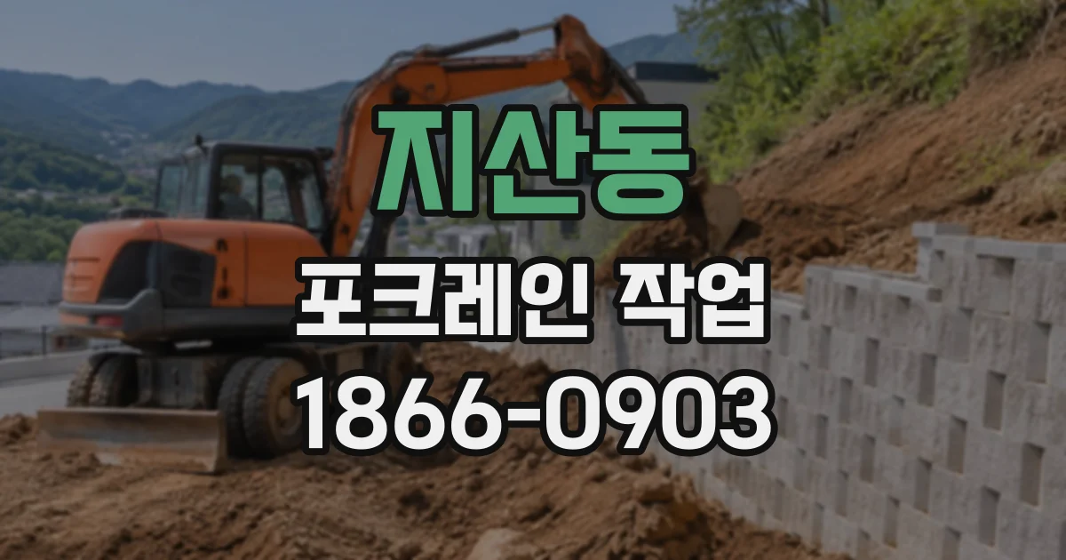 지산동 포크레인작업
