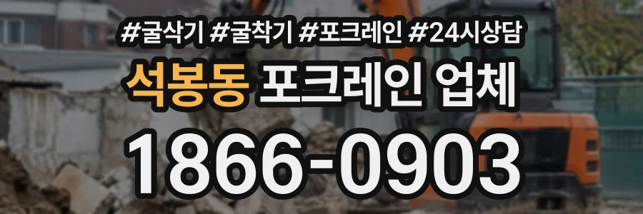 석봉동 포크레인업체 상담 전화 1866-0903