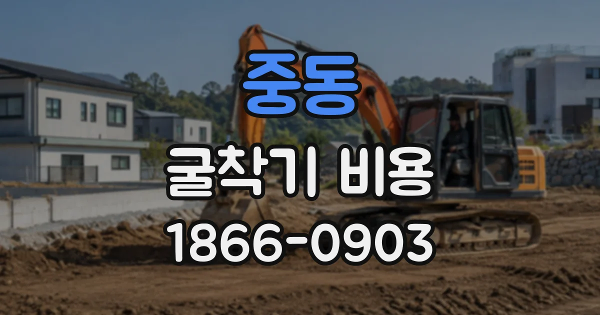 중동 굴착기비용
