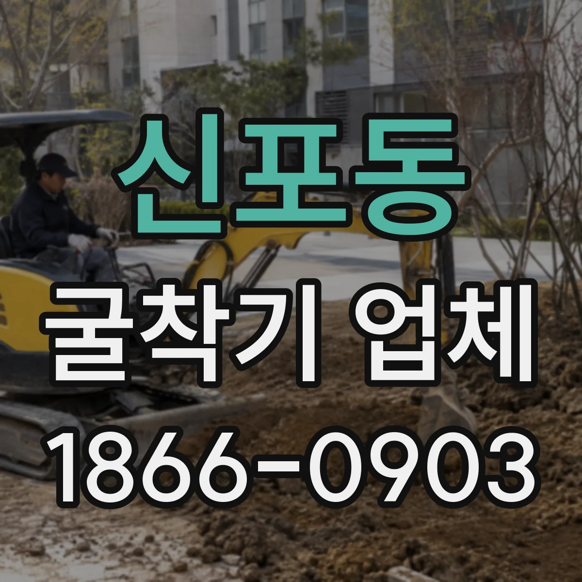 신포동 굴착기 업체