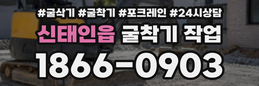 신태인읍 굴착기작업 상담 전화 1866-0903