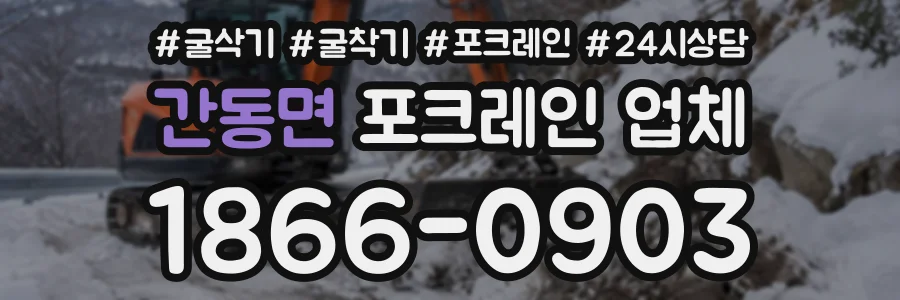 간동면 포크레인업체 상담 전화 1866-0903