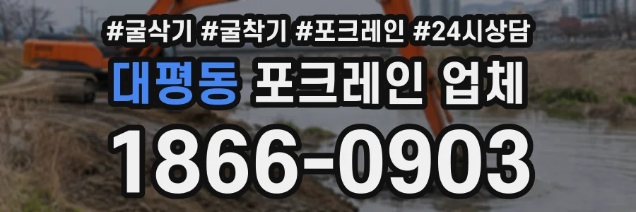 대평동 포크레인업체 상담 전화 1866-0903