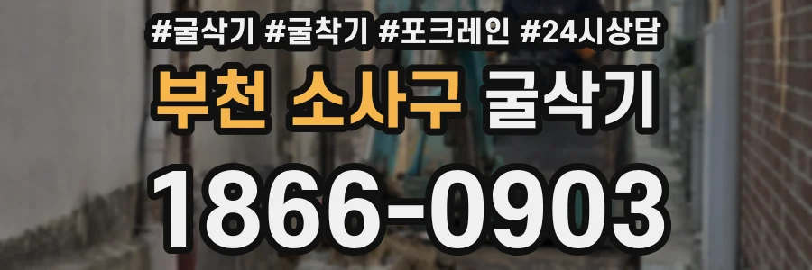 부천 소사구 굴삭기