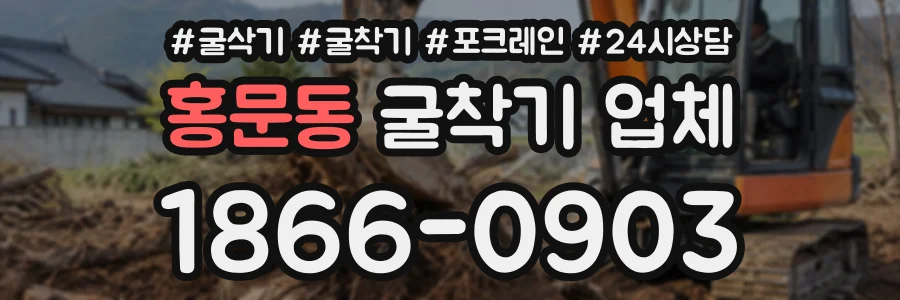 홍문동 굴착기업체 상담 전화 1866-0903