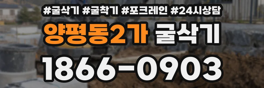 양평동2가 굴삭기