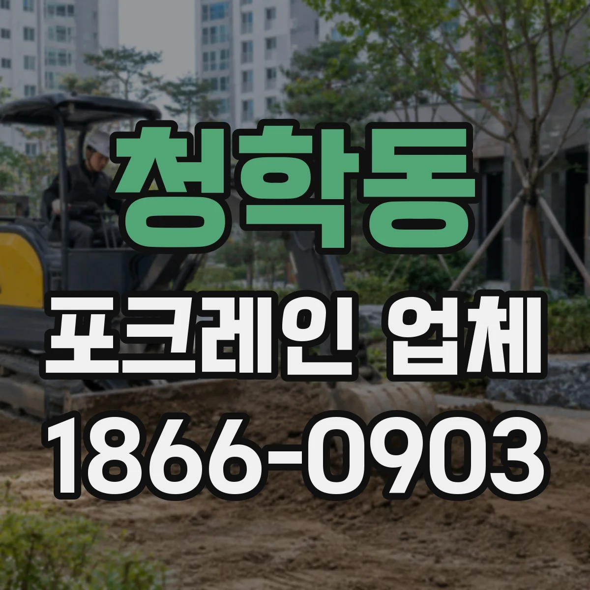 청학동 포크레인 업체