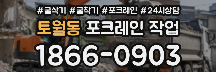 토월동 포크레인작업 상담 전화 1866-0903