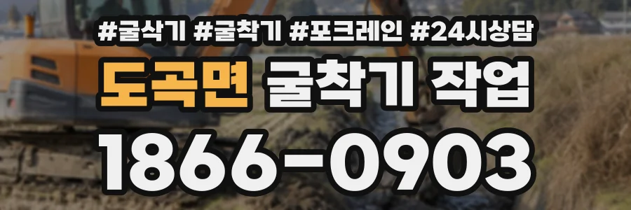 도곡면 굴착기작업 상담 전화 1866-0903