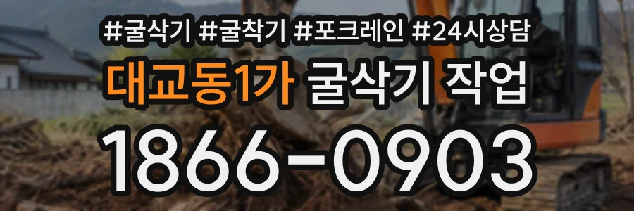 대교동1가 굴삭기작업 상담 전화 1866-0903