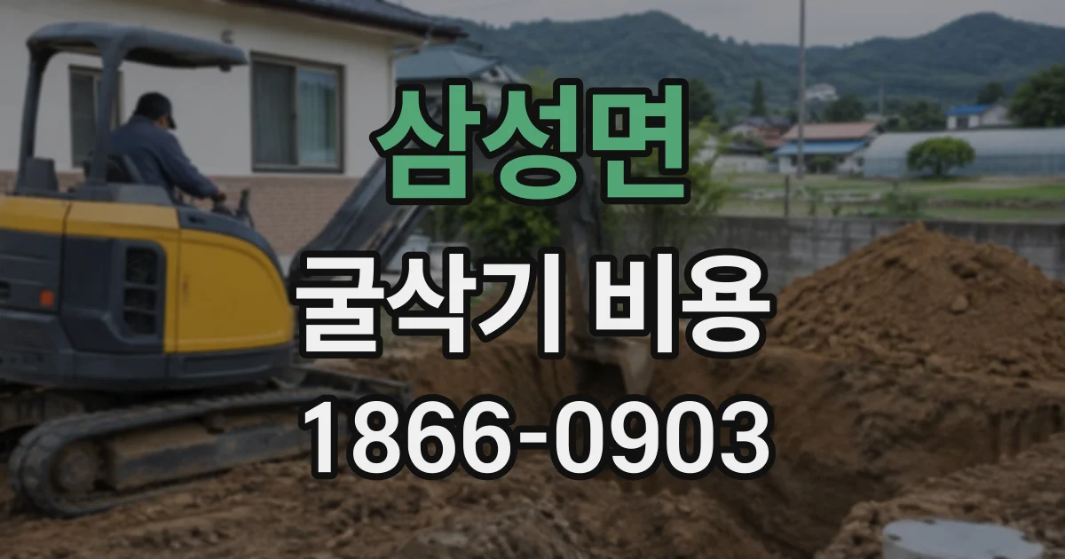 삼성면 굴삭기비용