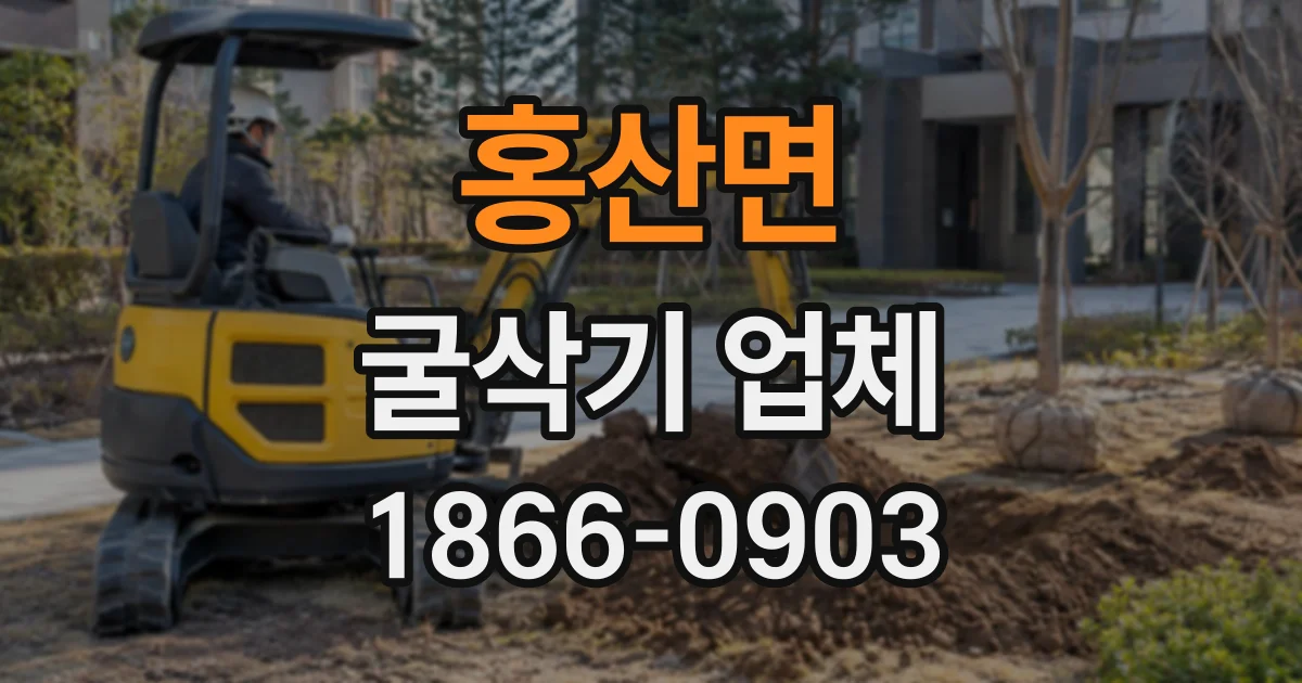 홍산면 굴삭기업체
